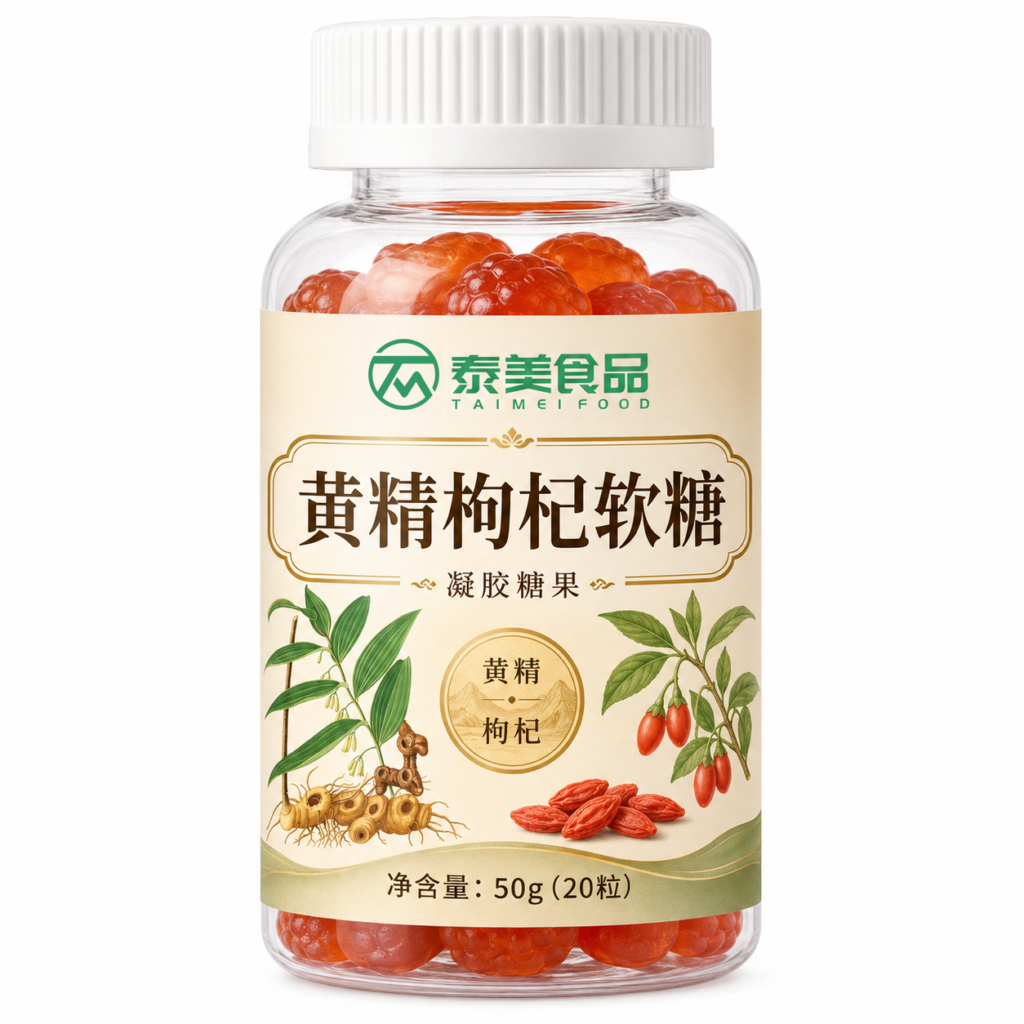 黄精枸杞软糖-药食同源草本配方凝胶糖果OEM代加工