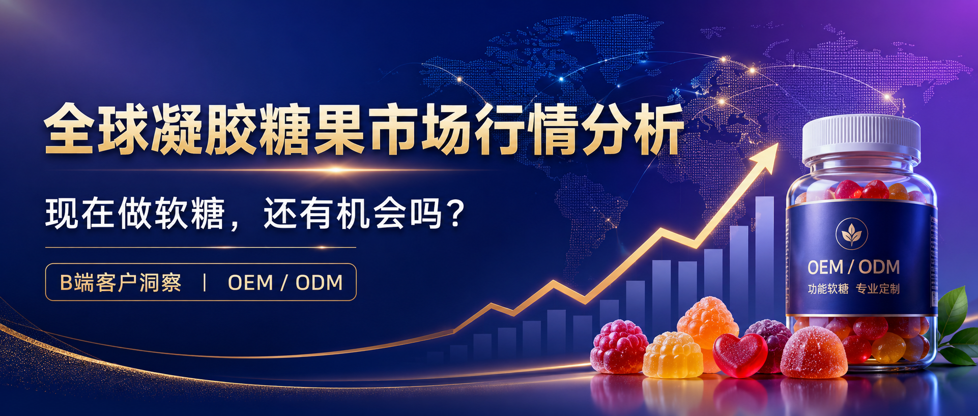 全球凝胶糖果市场与功能性软糖发展趋势